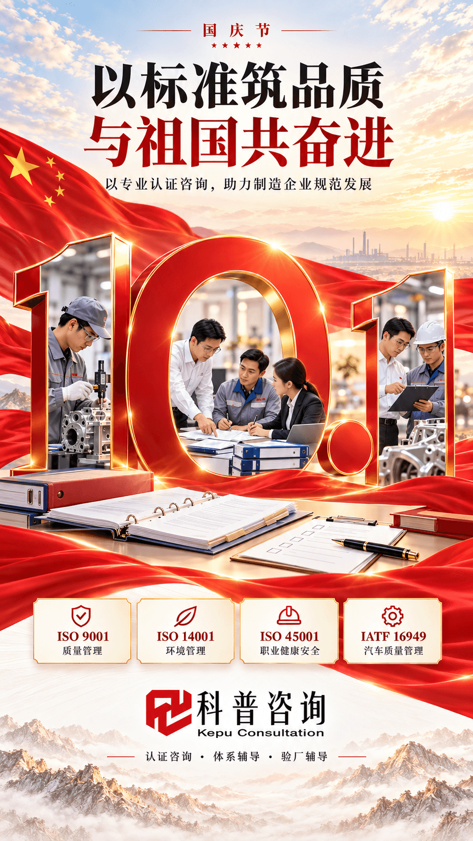 科普咨询国庆海报：以标准筑品质，与祖国共奋进