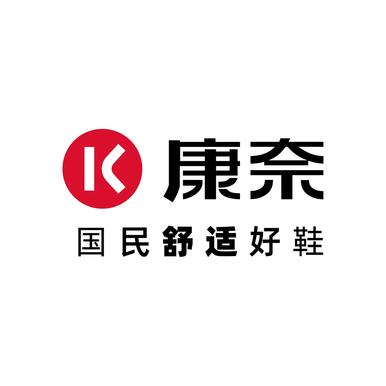 康奈