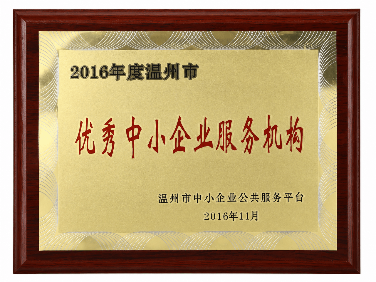 温州市优秀服务机构
