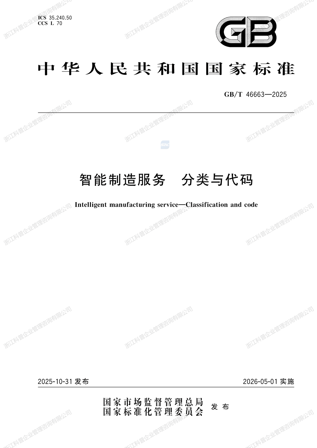 国家标准工厂智能制造服务起草单位